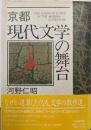京都現代文学の舞台