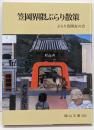 笠岡界隈ぶらり散策<岡山文庫 262>