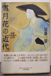 雪月花の近代 : 京都日本画の100年