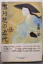 雪月花の近代 : 京都日本画の100年