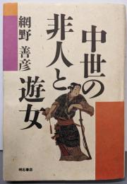 中世の非人と遊女