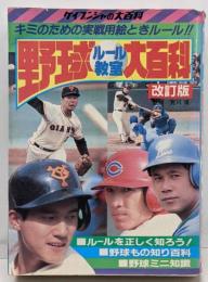 野球ルール教室大百科 改訂版　ケイブンシャの大百科