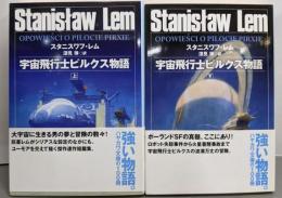 宇宙飛行士ピルクス物語 上下巻セット<ハヤカワ文庫 SF>