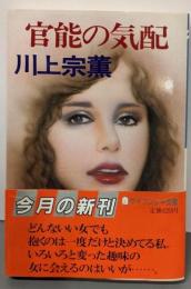 官能の気配 (ケイブンシャ文庫 か 1-10)