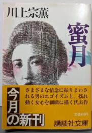 蜜月<講談社文庫>