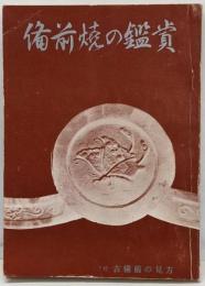 備前焼の鑑賞 改訂版