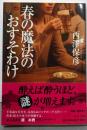 春の魔法のおすそわけ (中公文庫 に 18-3)