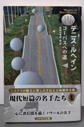 デニス・ルヘイン  コーパスへの道< 現代短篇の名手たち 1>