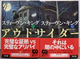アウトサイダー 上下巻セット（文春文庫）