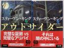 アウトサイダー 上下巻セット（文春文庫）