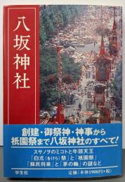 八坂神社 改訂新版