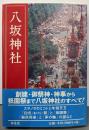 八坂神社 改訂新版