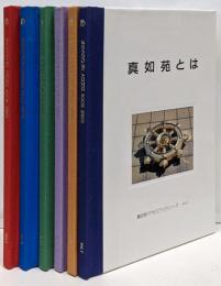 真如苑アクセスブック  Vol.1-6  6冊セット