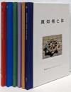 真如苑アクセスブック  Vol.1-6  6冊セット