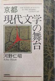 京都現代文学の舞台