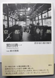京都の平熱 : 哲学者の都市案内