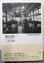 京都の平熱 : 哲学者の都市案内