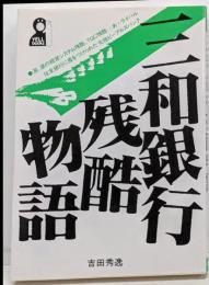 三和銀行残酷物語<Yell books>