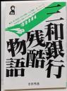 三和銀行残酷物語<Yell books>