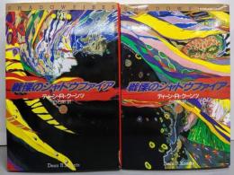 戦慄のシャドウファイア 上下巻セット<扶桑社ミステリー>