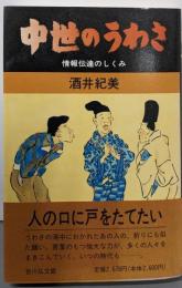 中世のうわさ: 情報伝達のしくみ