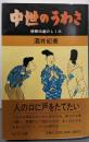 中世のうわさ: 情報伝達のしくみ