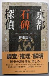 京都石碑探偵