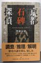 京都石碑探偵