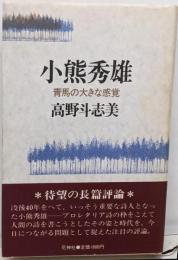 小熊秀雄 : 青馬の大きな感覚