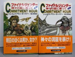 ファイナルジェンダー : 神々の翼に乗って 上下巻セット<ハヤカワ文庫SF>