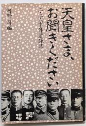天皇さま、お聞きください : 二・二六事件遺詠集