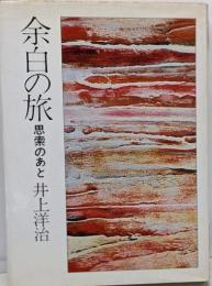 余白の旅 : 思索のあと