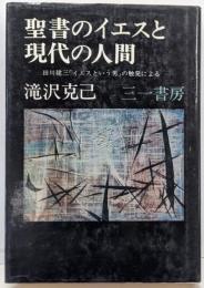 聖書のイエスと現代の人間 :田川建三「イエスという男」の触発による