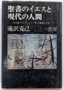聖書のイエスと現代の人間 :田川建三「イエスという男」の触発による
