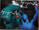 ケッヘル 上下巻セット<文春文庫>