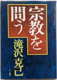宗教を問う