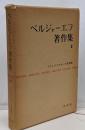 ベルジャーエフ著作集〈第2巻〉ドストエフスキーの世界観