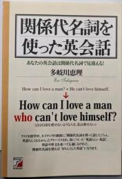 関係代名詞を使った英会話