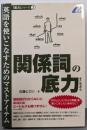 関係詞の底力 :英語を使いこなすためのマストアイテム<「底力」シリーズ 3>