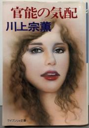 官能の気配 (ケイブンシャ文庫 か 1-10)