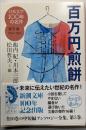 百万円煎餅  日本文学100年の名作 第5巻<新潮文庫 し-23-5>