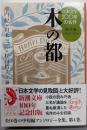 木の都  日本文学100年の名作 第4巻<新潮文庫 し-23-4>