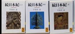続日本紀 : 全現代語訳 上中下巻　全3巻セット　<講談社学術文庫>