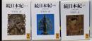 続日本紀 : 全現代語訳 上中下巻　全3巻セット　<講談社学術文庫>