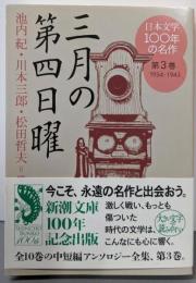 三月の第四日曜  日本文学100年の名作　第３巻　1934-1943　三月の第四日曜 (新潮文庫)