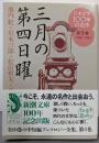 三月の第四日曜  日本文学100年の名作　第３巻　1934-1943　三月の第四日曜 (新潮文庫)