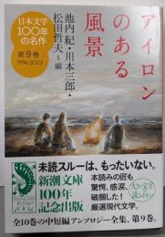 アイロンのある風景  日本文学100年の名作 第9巻<新潮文庫 し-23-9>