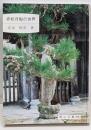 赤松月船の世界<岡山文庫 228>