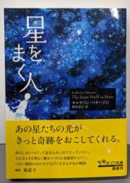 星をまく人<ポプラ文庫 は4-1>
