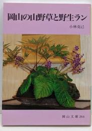 岡山の山野草と野生ラン<岡山文庫 264>